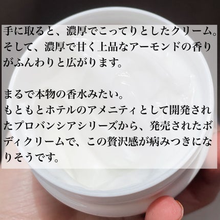 プロバンシア フレグランスボディクリーム アーモンドの香り/ペリカン石鹸/ボディクリームを使ったクチコミ(2枚目)