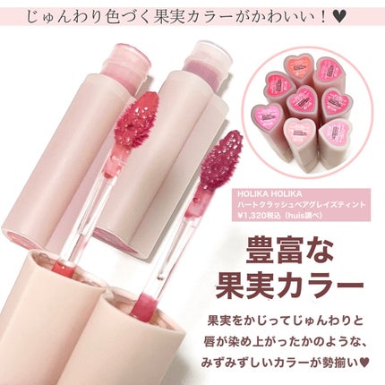 ハートクラッシュ ベアグレイズティント/HOLIKA HOLIKA/リップティントを使ったクチコミ(2枚目)
