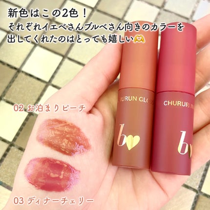 ちゅるるんグロス/b idol/リップグロスを使ったクチコミ(3枚目)