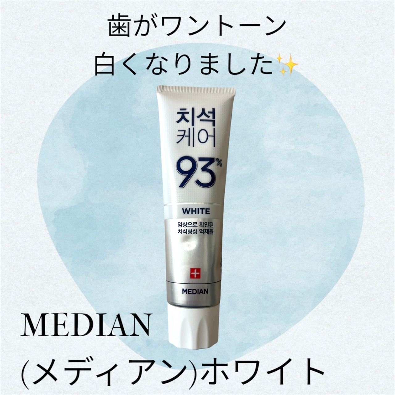 MEDIAN/アモーレパシフィック/歯磨き粉を使ったクチコミ（1枚目）