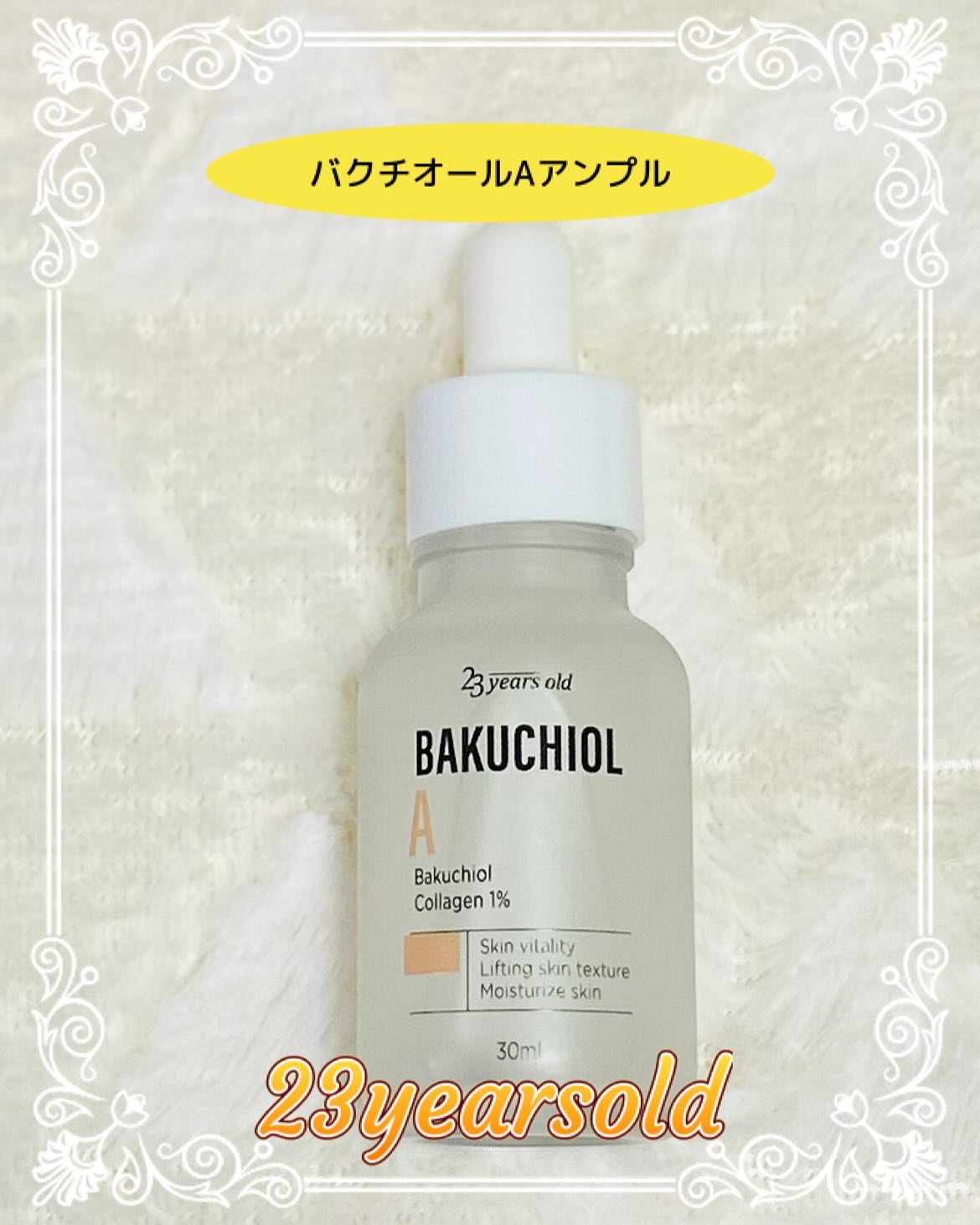 バクチオールAアンプル/23years old/美容液を使ったクチコミ（1枚目）