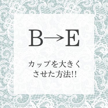 大きくならない人必見

B→Eに大きくさせた方法‼️

私がここまで大きくさせた方法教えたいとおも

います！

まず第1に太りました笑

胸は脂肪なのでガリガリの人はやっぱり胸はつ

きにくいです

