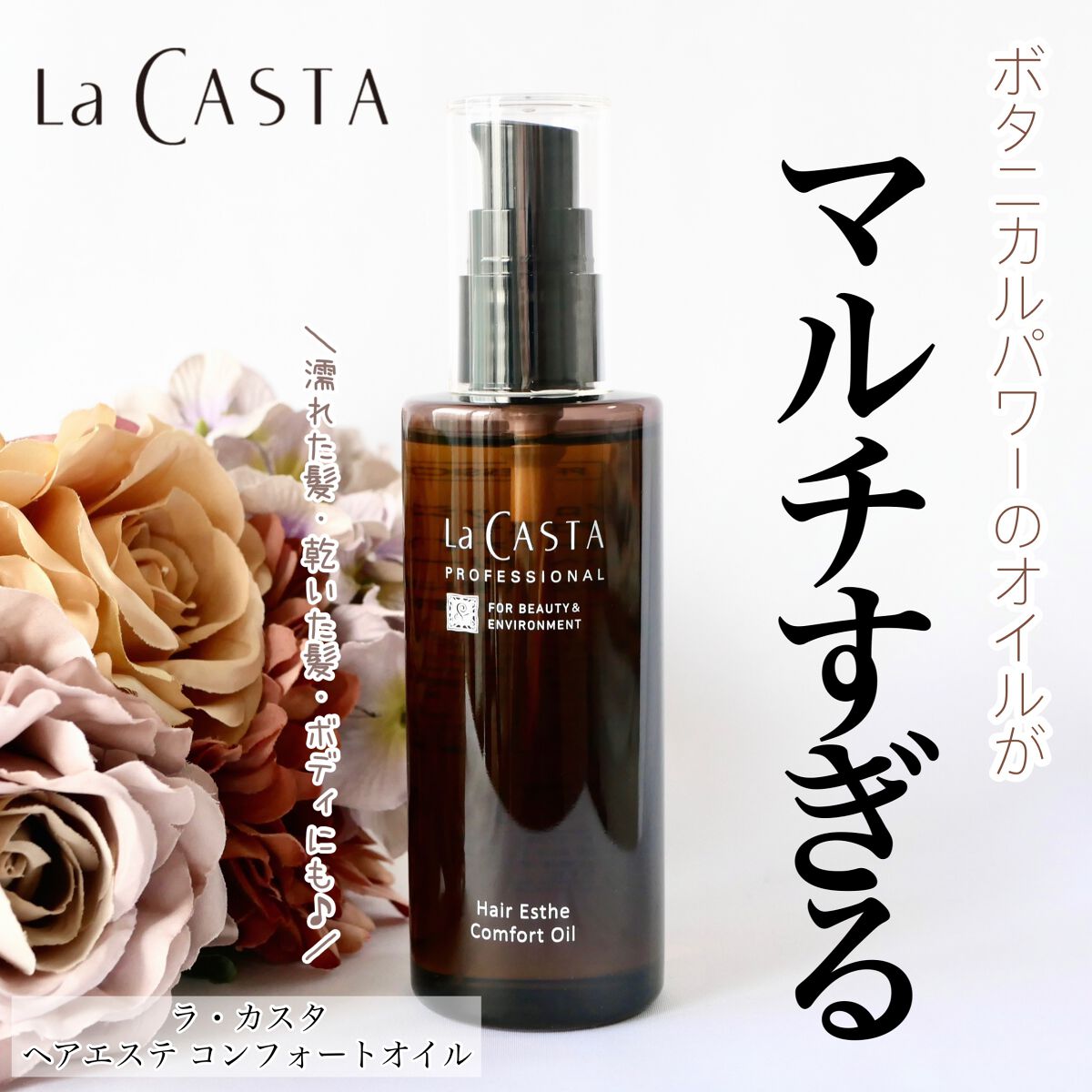 プロフェッショナル ヘアエステ コンフォート オイル /ラ・カスタ プロフェッショナル/ヘアオイルを使ったクチコミ(1枚目)