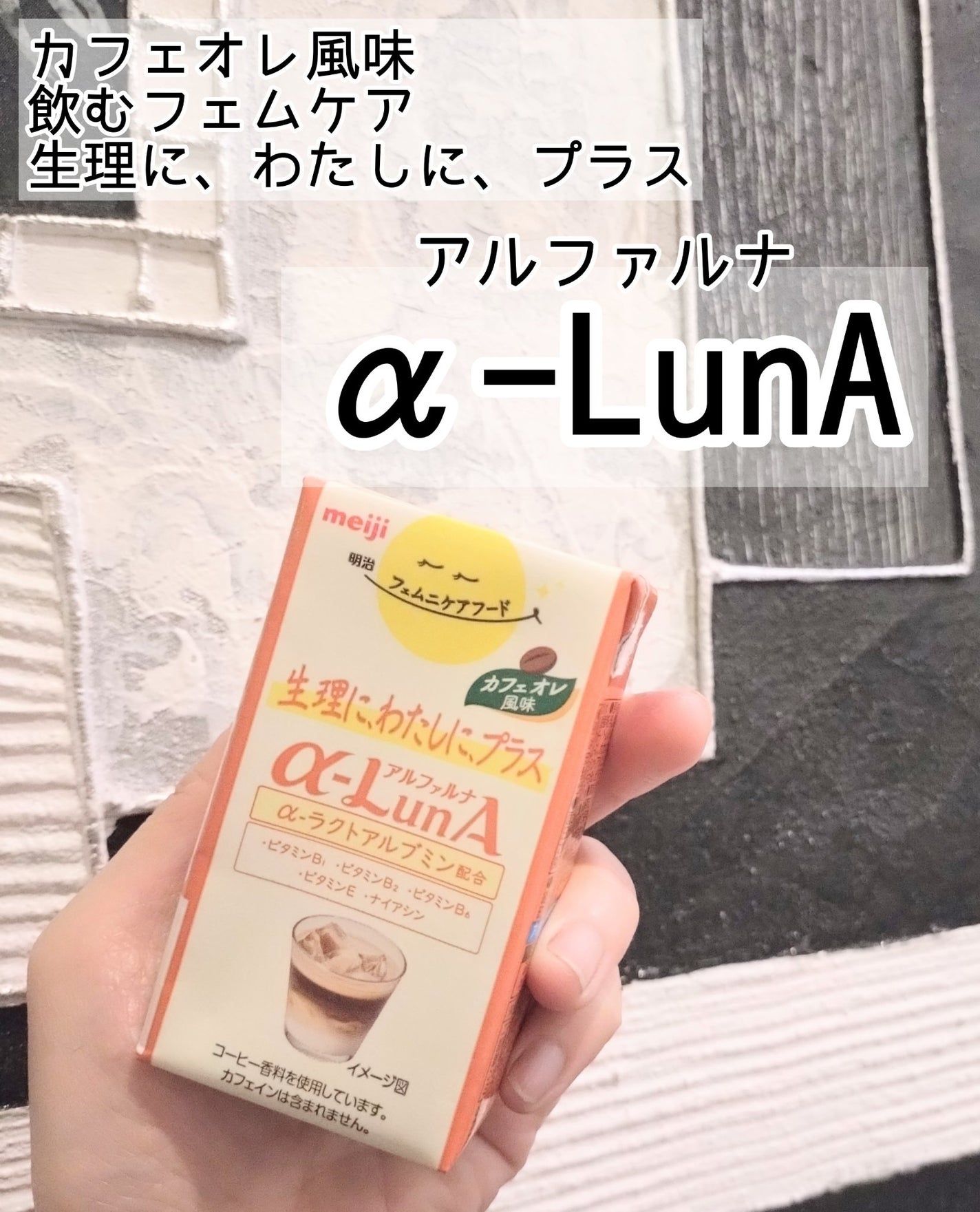 明治フェムニケアフードα-LunAドリンク/明治/ドリンクを使ったクチコミ(1枚目)