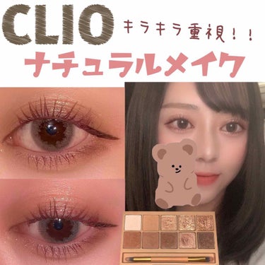 CLIO プロアイパレット
02 ブラウンシュー

今回はクリオのブラウンシューを使って、キラキラを重視したナチュラルメイクをしてみました☺️✨

私は基本濃いメイクが好きなのであまりナチュラルメイクは