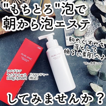 マイクロムース リフレッシャー/ALBLANC/泡洗顔を使ったクチコミ(1枚目)