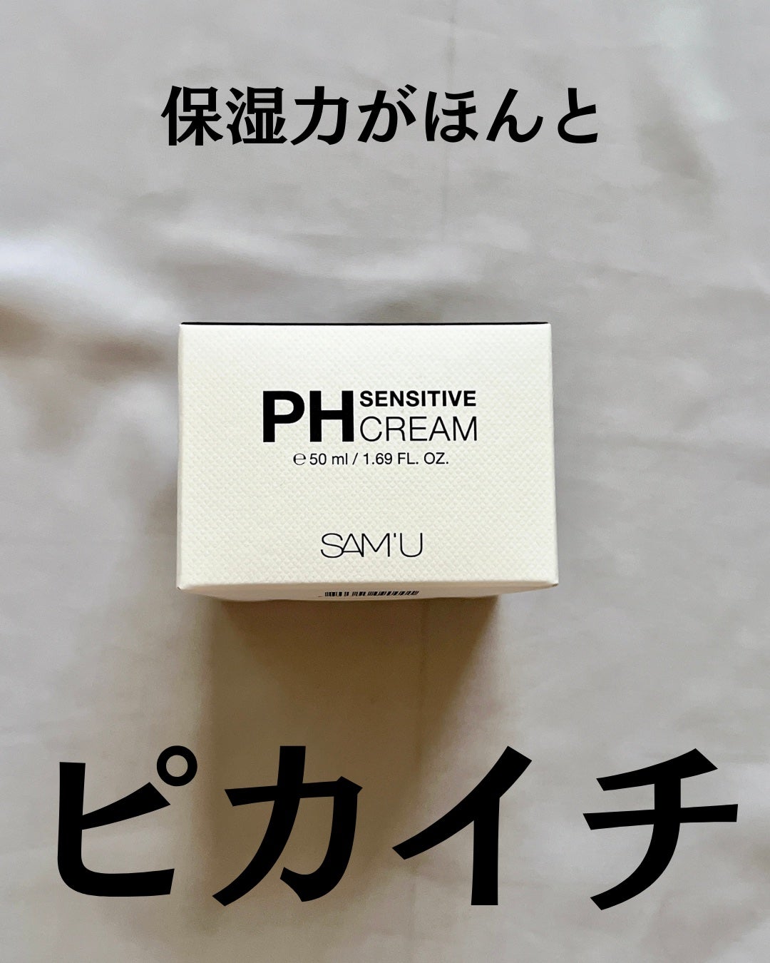 サミュ PHセンシティブクリーム/SAM'U/フェイスクリームを使ったクチコミ(2枚目)