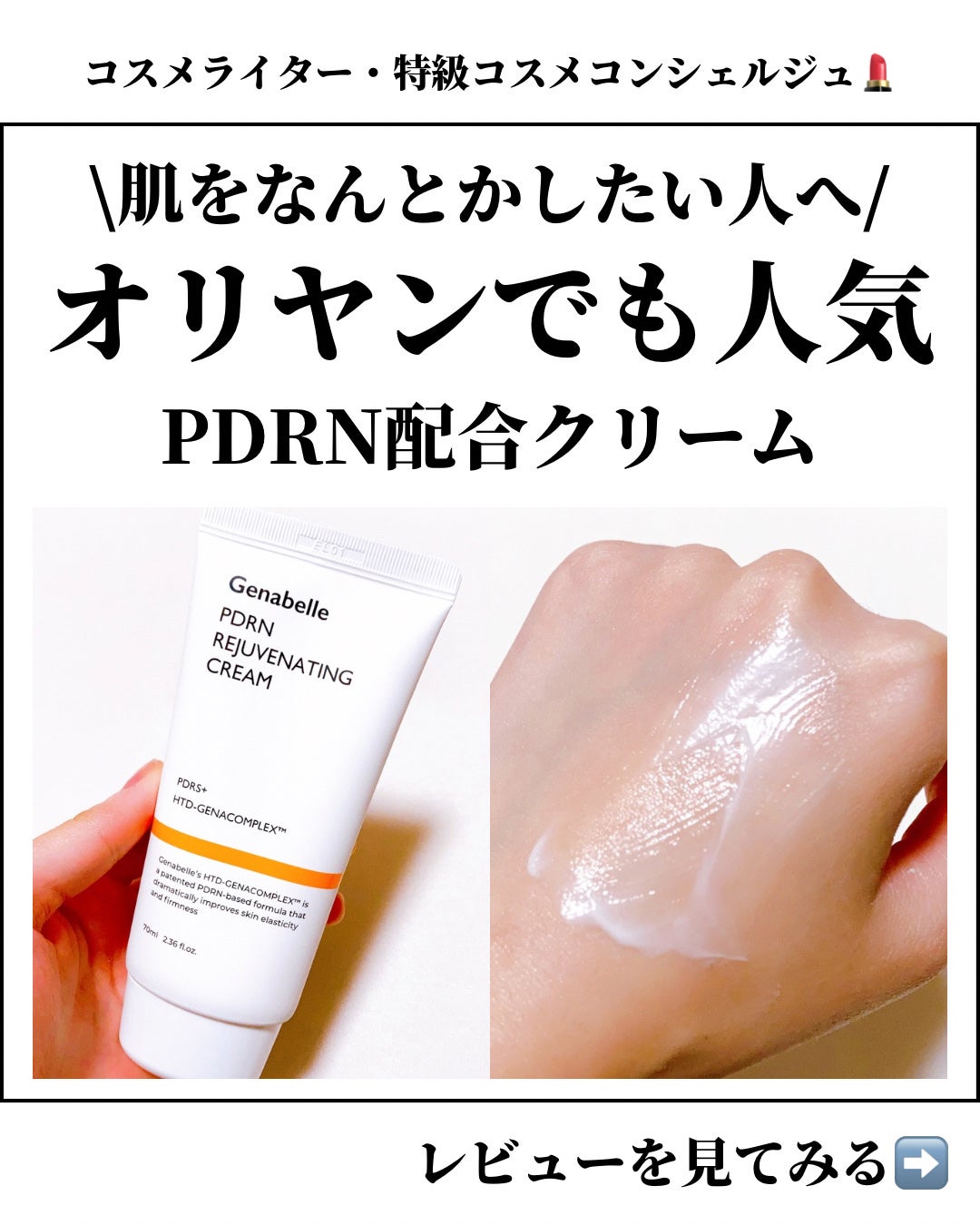 PDRNリジュビネイティングクリーム/Genabelle/フェイスクリームを使ったクチコミ(1枚目)