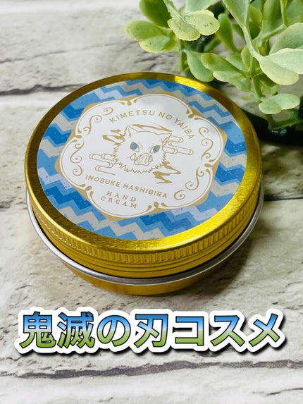 一番コフレ 鬼滅の刃 C賞ハンドクリーム/BANDAI SPIRITS/ハンドクリームを使ったクチコミ(1枚目)