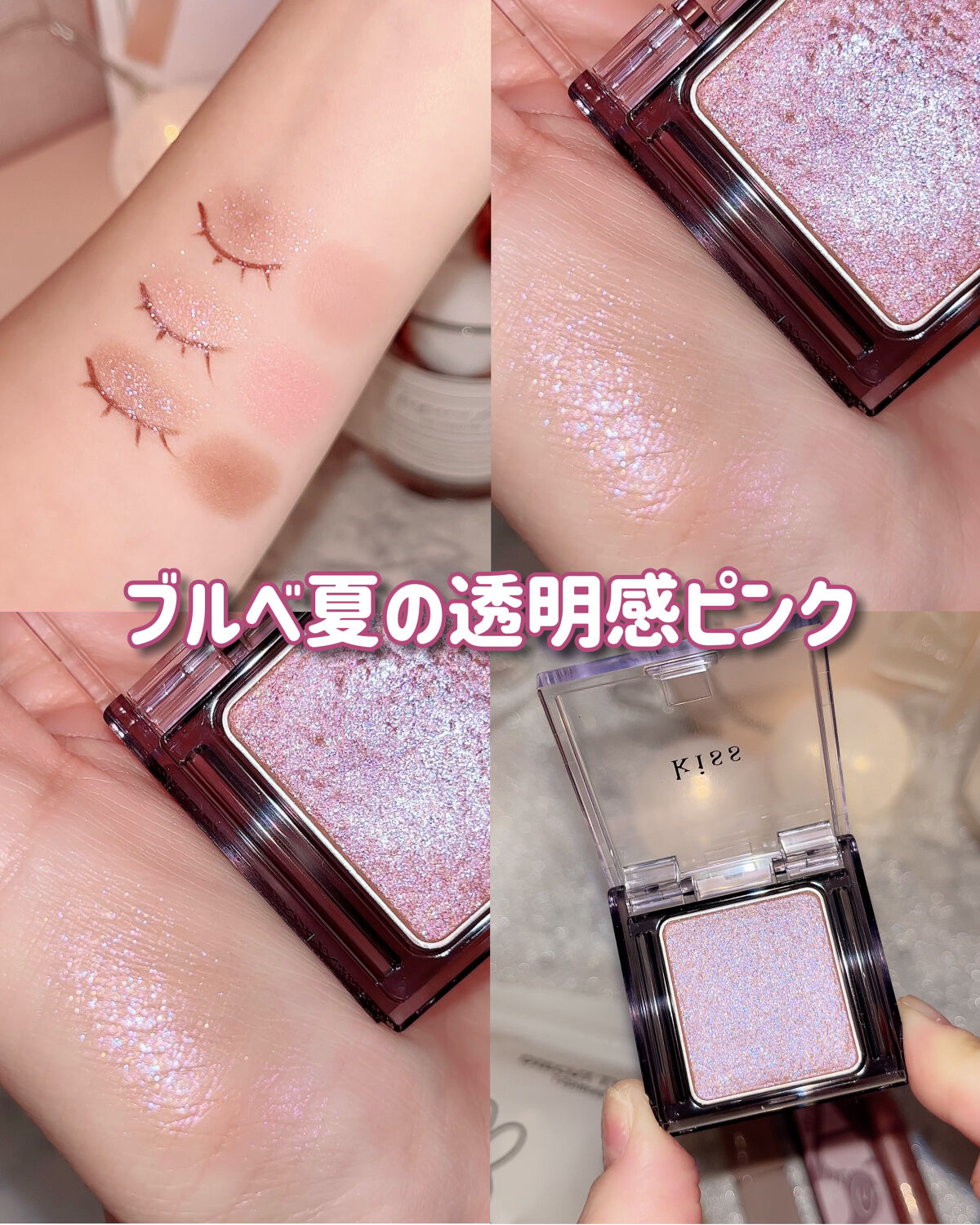  シアー グリッターアイズ/KiSS/単色アイシャドウを使ったクチコミ（1枚目）