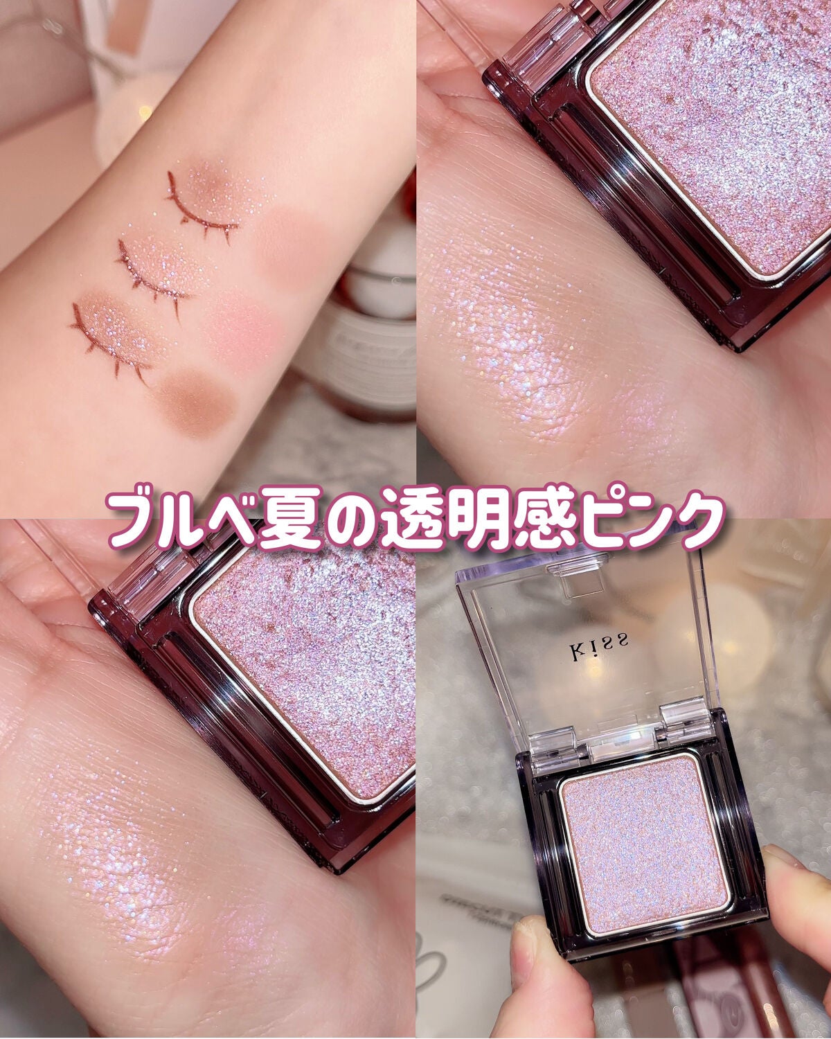 シアー グリッターアイズ/KiSS/単色アイシャドウを使ったクチコミ(1枚目)