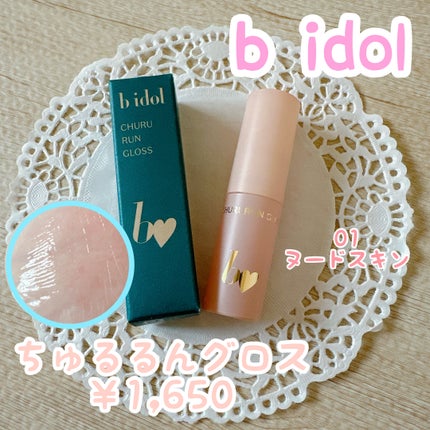 ちゅるるんグロス/b idol/リップグロスを使ったクチコミ(1枚目)
