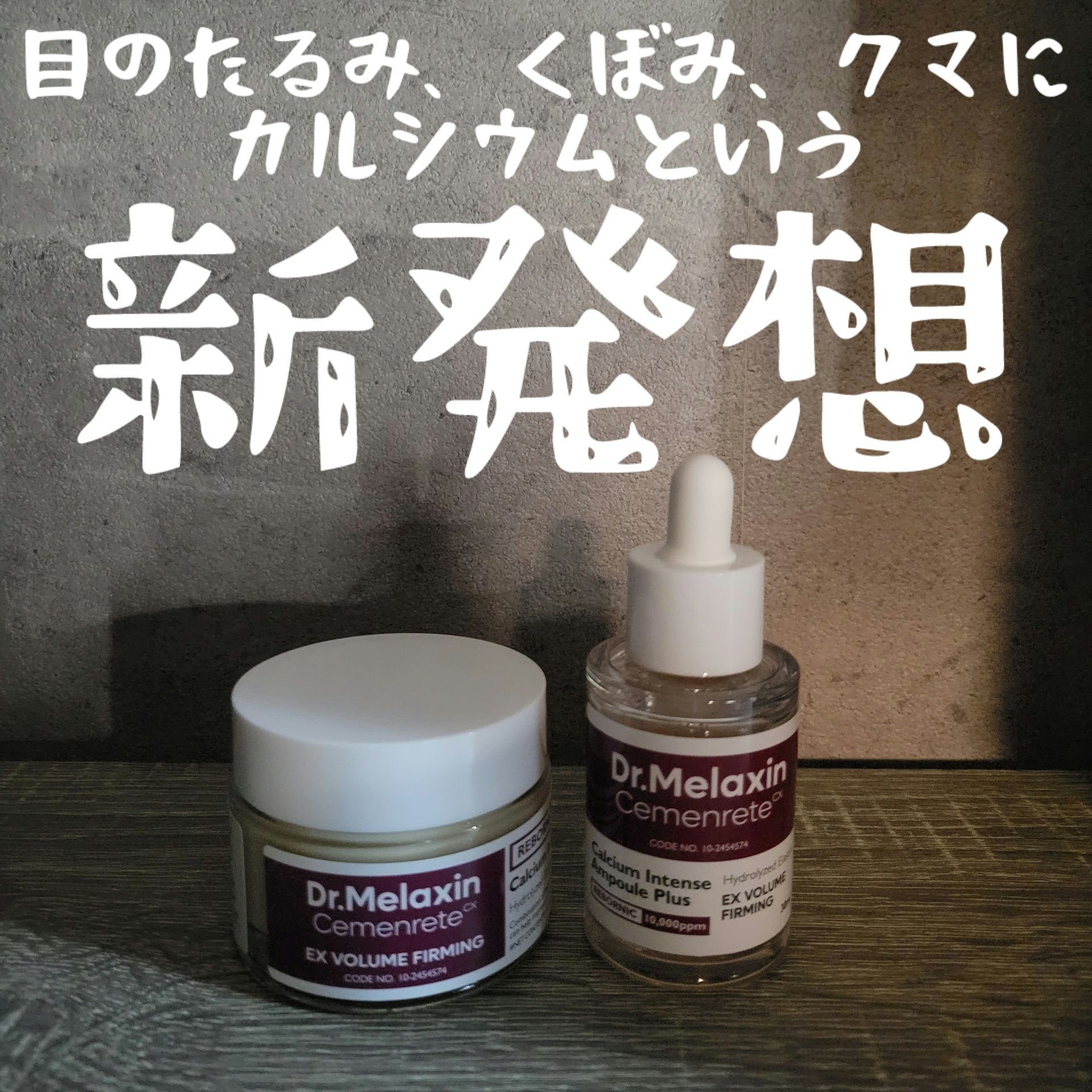 Cemenrete Calcium Intense Cream/Dr.Melaxin/フェイスクリームを使ったクチコミ（1枚目）