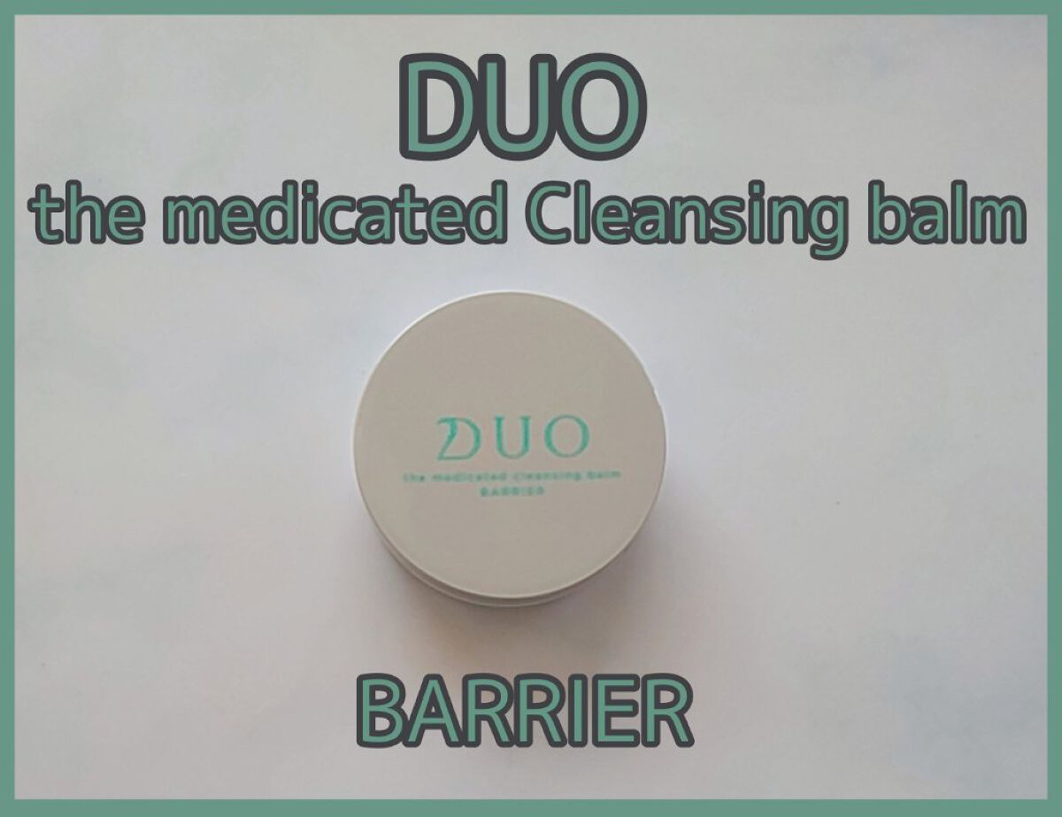 デュオ ザ 薬用クレンジングバーム バリア【医薬部外品】 ハーフサイズ(限定デザイン)/DUO/クレンジングバームを使ったクチコミ（1枚目）