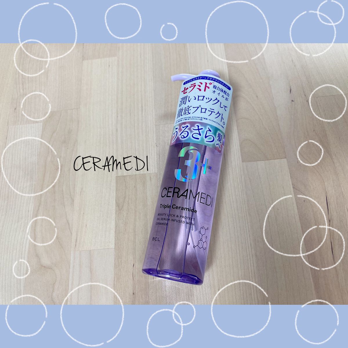 セラメディ ビューティーロック&プロテクトオイルセラム /セラメディ/アウトバストリートメントを使ったクチコミ(1枚目)