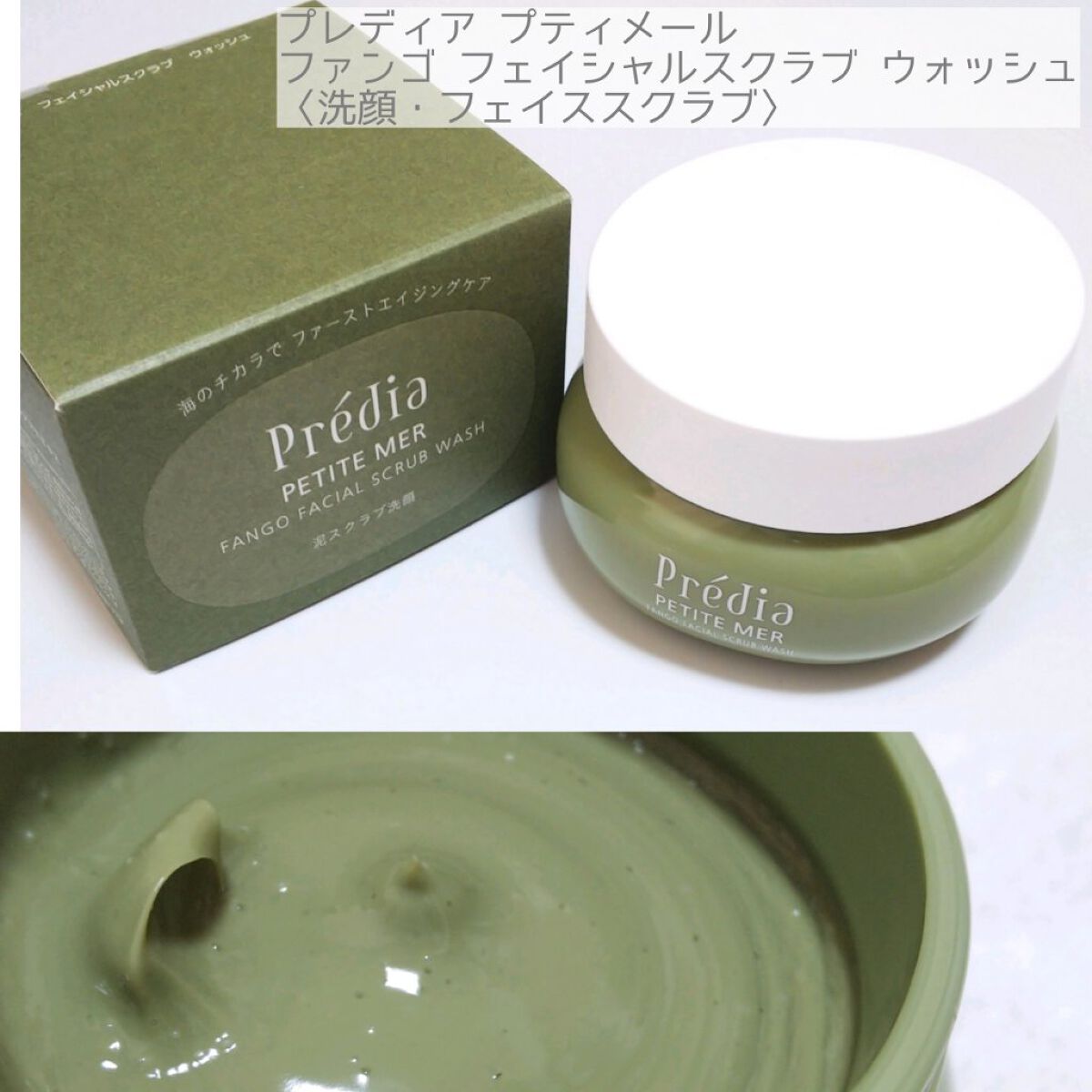 プティメール ファンゴ フェイシャルスクラブ ウォッシュ/Prédia/スクラブ・ゴマージュを使ったクチコミ（2枚目）