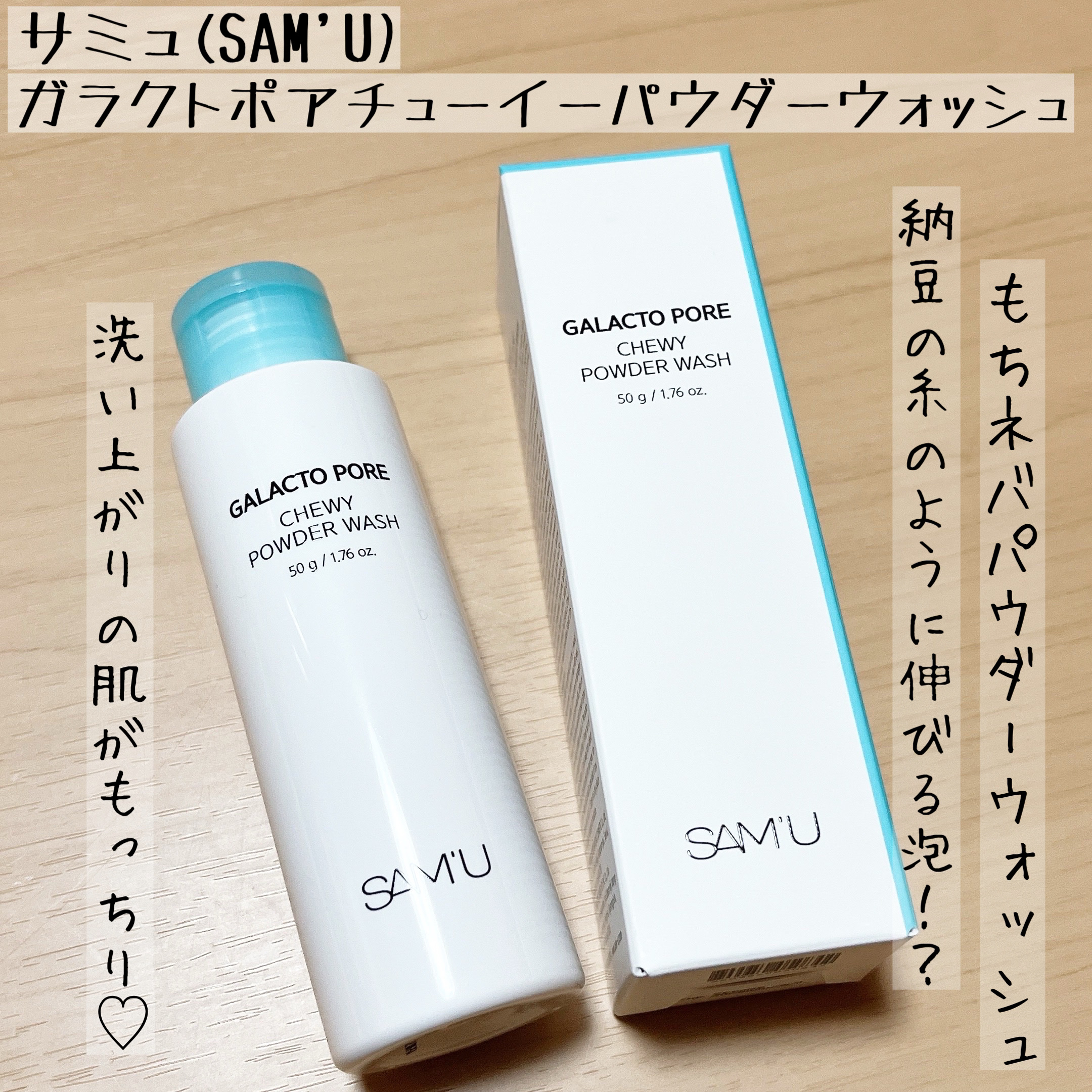 サミュ ガラクトポア チューイー パウダーウォッシュ/SAM'U/洗顔パウダーを使ったクチコミ（1枚目）