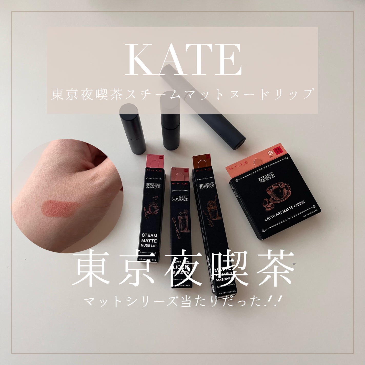 スチームマットヌードリップ/KATE/口紅を使ったクチコミ(1枚目)