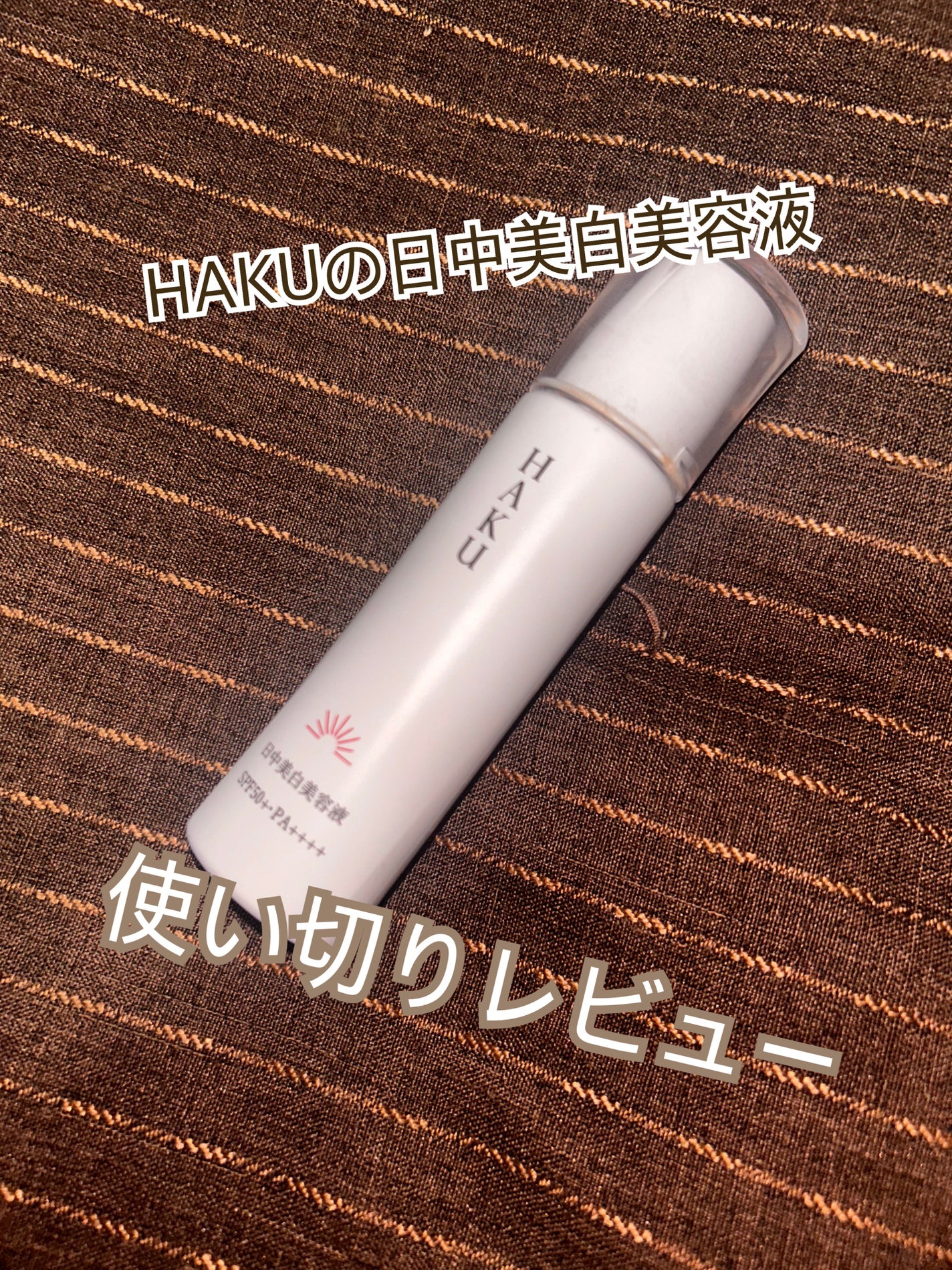 薬用 日中美白美容液/HAKU/美容液を使ったクチコミ(1枚目)