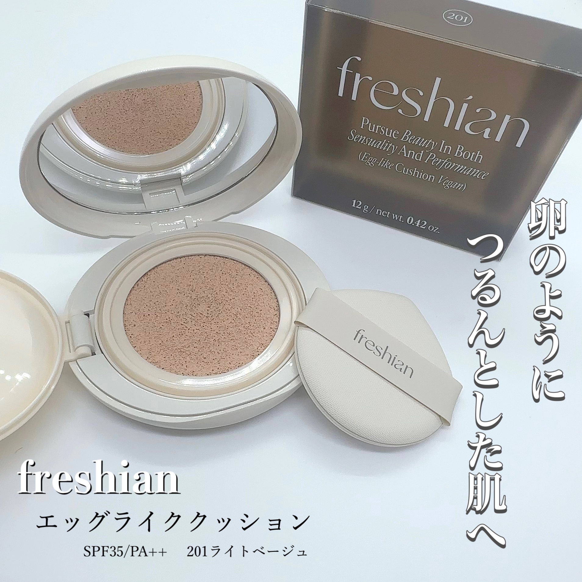 エッグライククッション 201/freshian/クッションファンデーションを使ったクチコミ（1枚目）