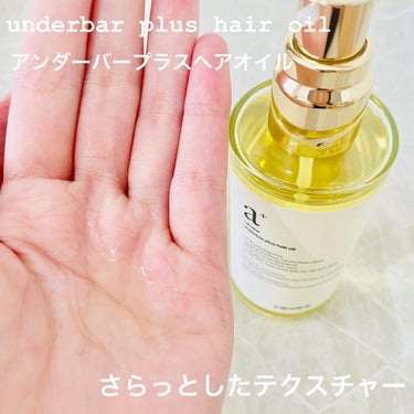 アンダーバープラスヘアオイル/underbar plus/ヘアオイルを使ったクチコミ（2枚目）