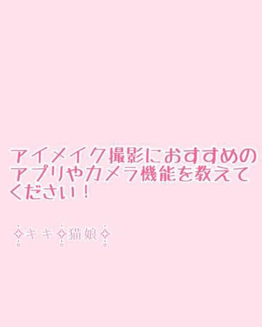 アイメイクの撮影におすすめのアプリやカメラを教えてください！
これから アイメイク の投稿をどんどんしていきたいのですが、どうも 画像がぼやけてしまって上手くいきません！

LIPPS配信者のみなさんに