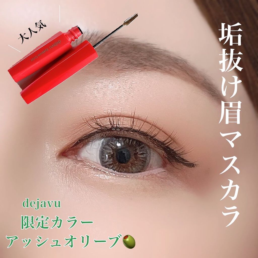 フィルム眉カラー/デジャヴュ/眉マスカラを使ったクチコミ(1枚目)