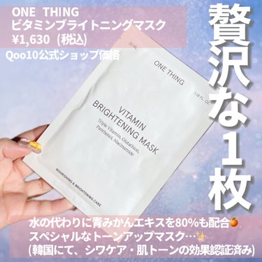 ONE THING ビタミンブライトニングマスクのクチコミ「ふかふか分厚いシートにたっぷり美容液…🫧贅沢マスク✨

・・・・・・・・・・・・・・・・・・・.....」（2枚目）