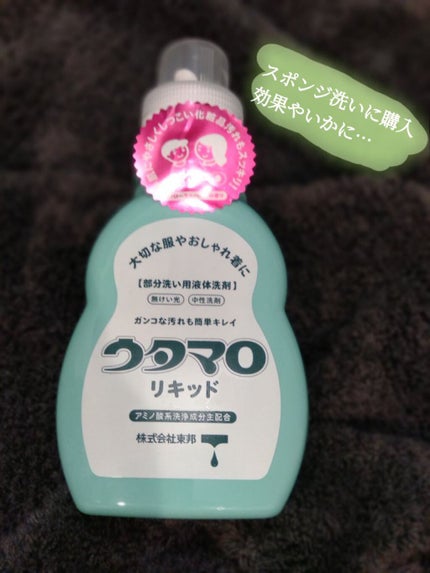 ウタマロリキッド/東邦/洗濯洗剤を使ったクチコミ(1枚目)