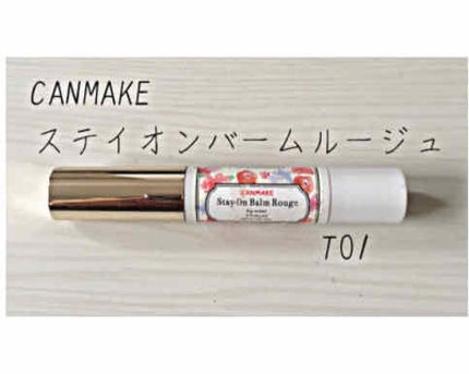 ステイオンバームルージュ/キャンメイク/口紅を使ったクチコミ(1枚目)