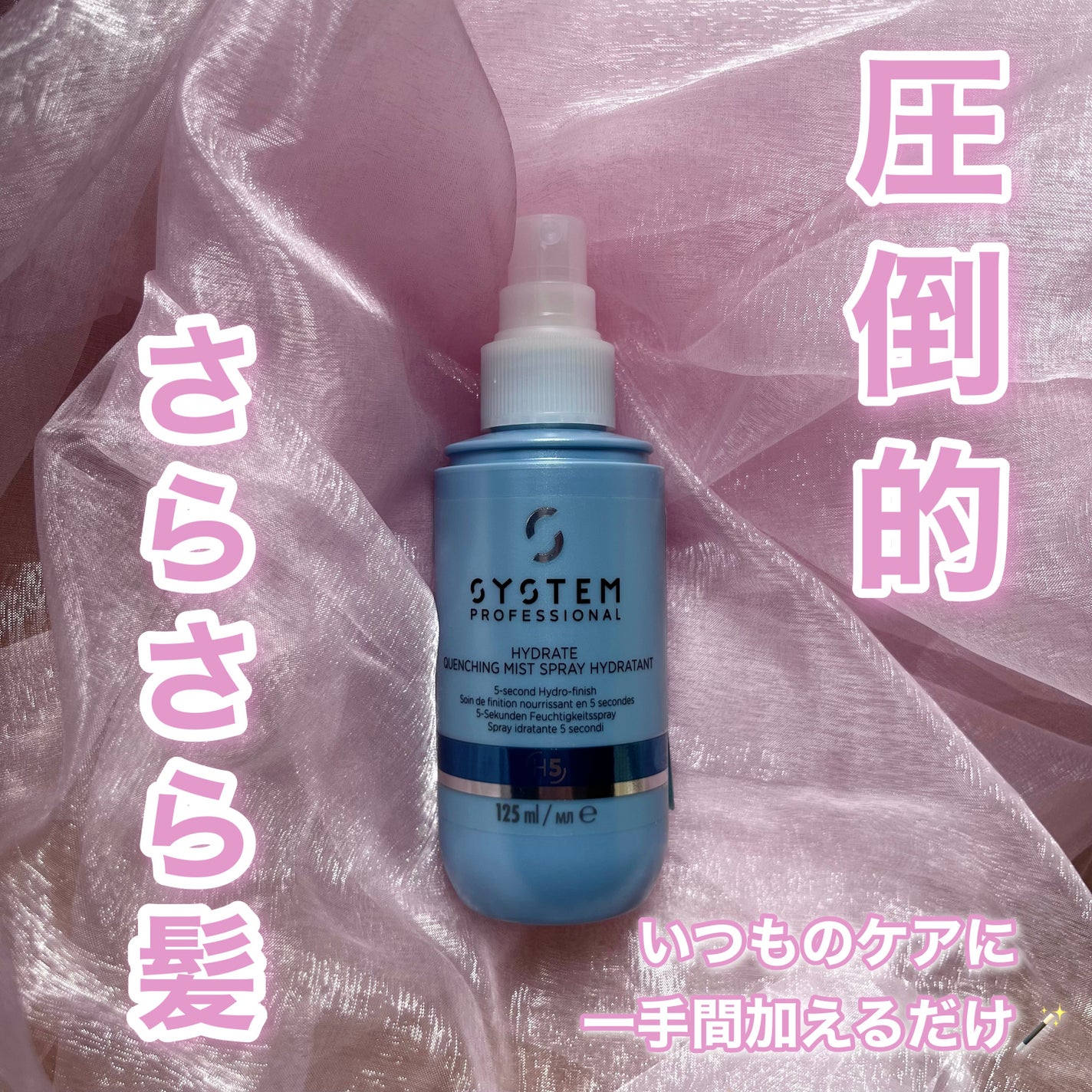 ハイドレイト クエンチング ミスト/システム プロフェッショナル/アウトバストリートメントを使ったクチコミ(1枚目)