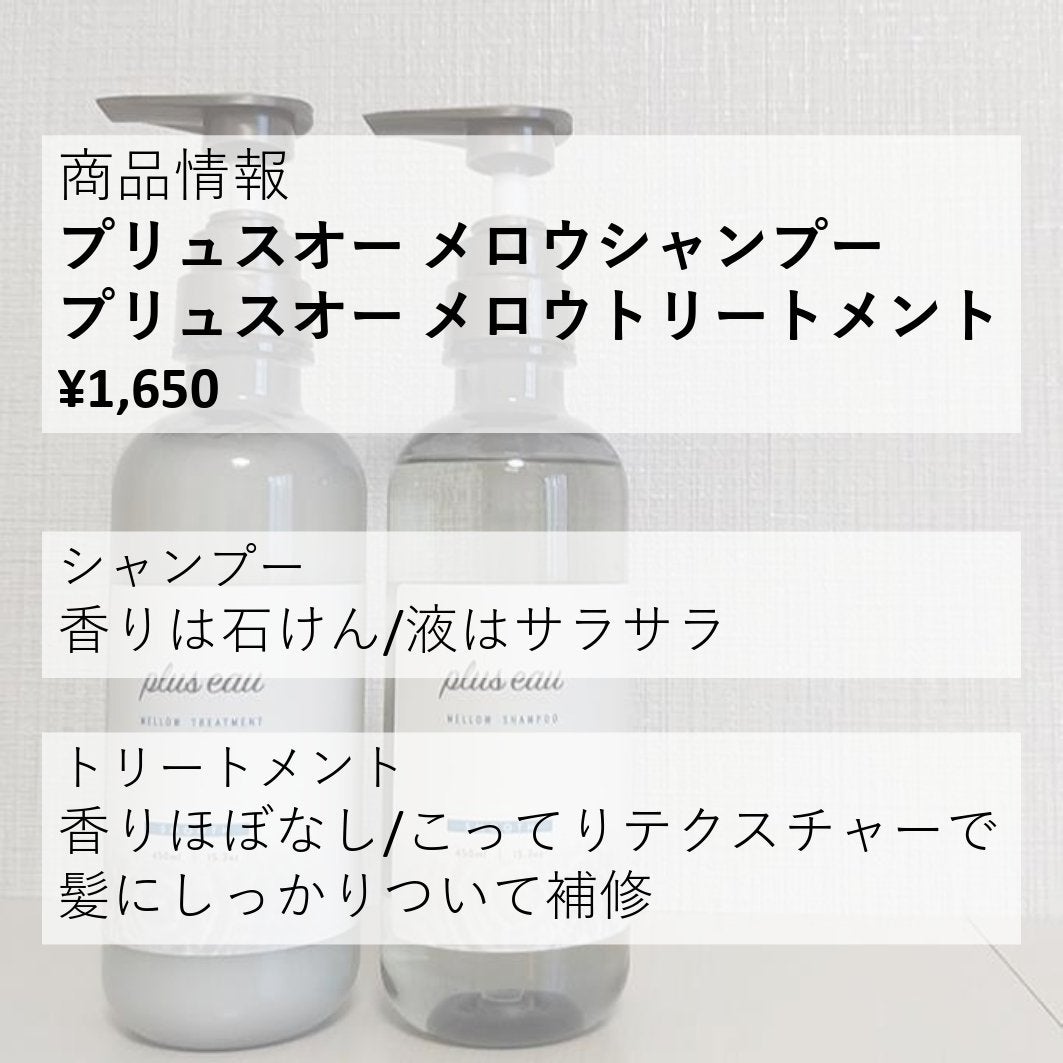 メロウシャンプー/メロウトリートメント/plus eau/市販シャンプーを使ったクチコミ(3枚目)
