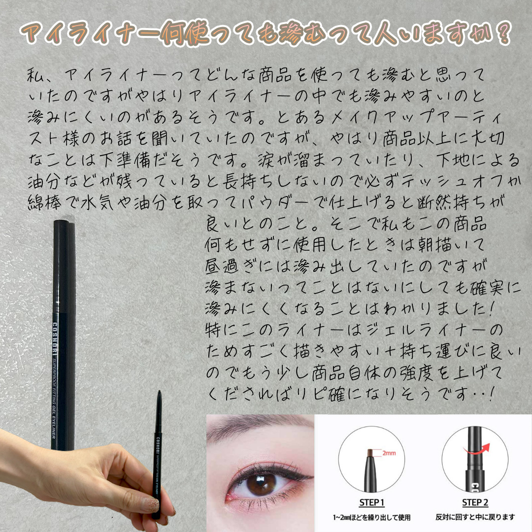 スーパープルーフ フィッティング ジェルアイライナー/COSNORI/ジェルアイライナーを使ったクチコミ（3枚目）