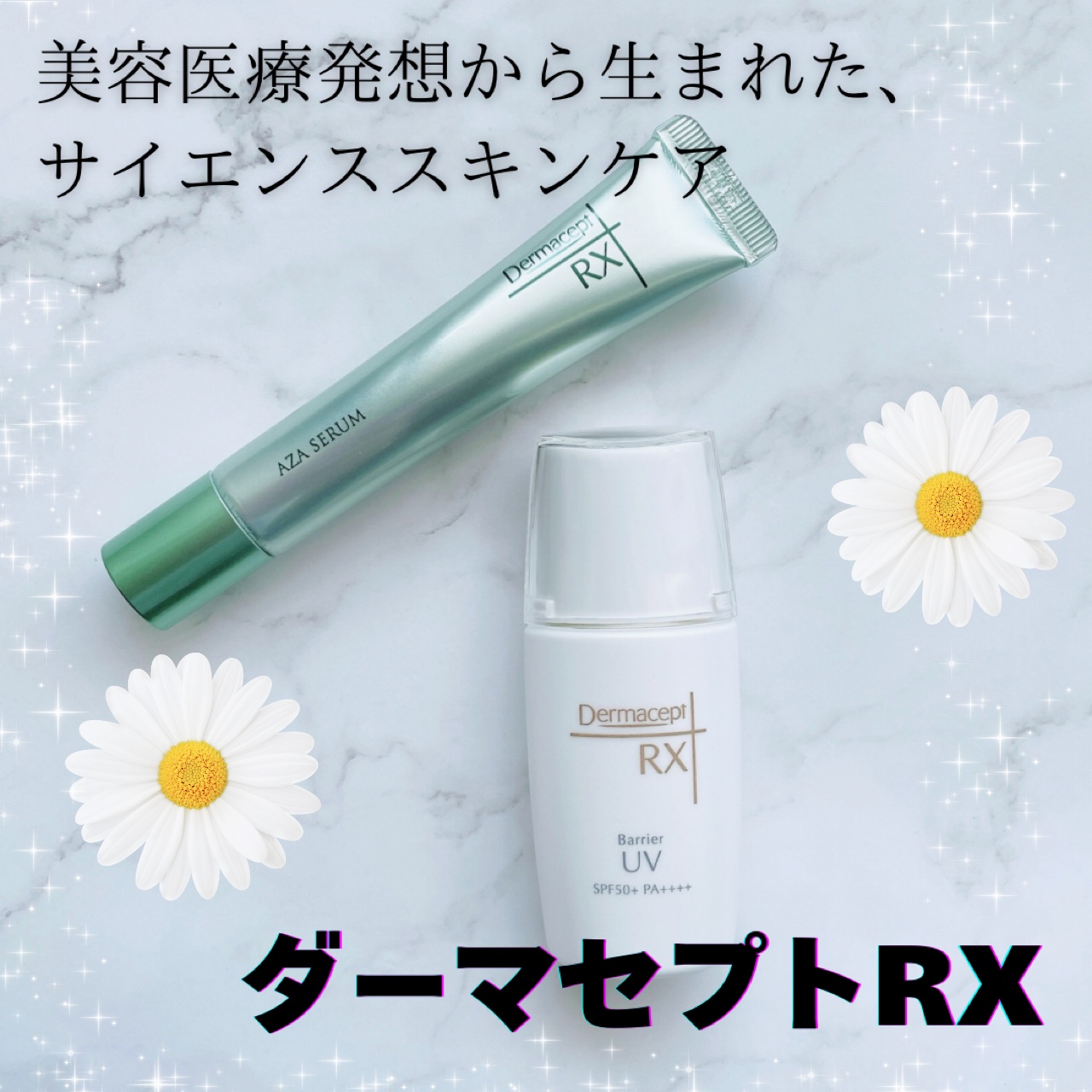 ダーマセプトRX AZAセラム / ダーマセプトRXの口コミ | おすすめ