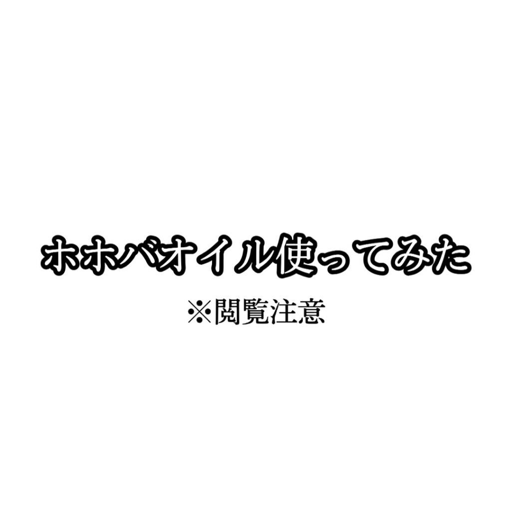 ホホバオイル/無印良品/ボディオイルを使ったクチコミ(1枚目)