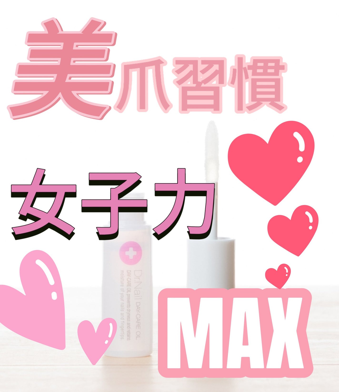 デイケアオイル/Dr.Nail/ネイルオイル・トリートメントを使ったクチコミ(1枚目)