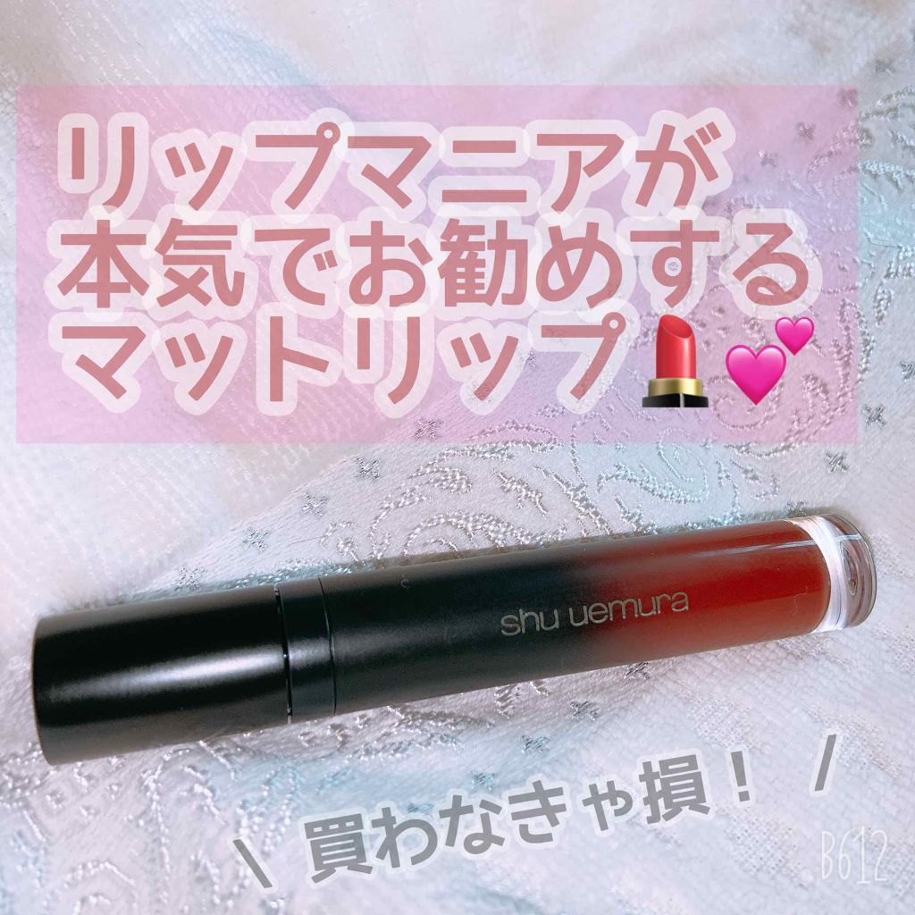 マット シュプリア/shu uemura/口紅を使ったクチコミ（1枚目）