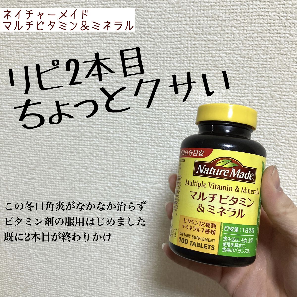 ちょっとクサいけど効きます💊ネイチャーメイドマルチビタミン＆ミネラル


この冬口角炎がなかなか治らず困ってしまって
ビタミン剤の服用開始
LIPSのお友だち💓アイウエオさんが
レビューしていた
ネイチャーメイドマルチビタミン＆ミネラル