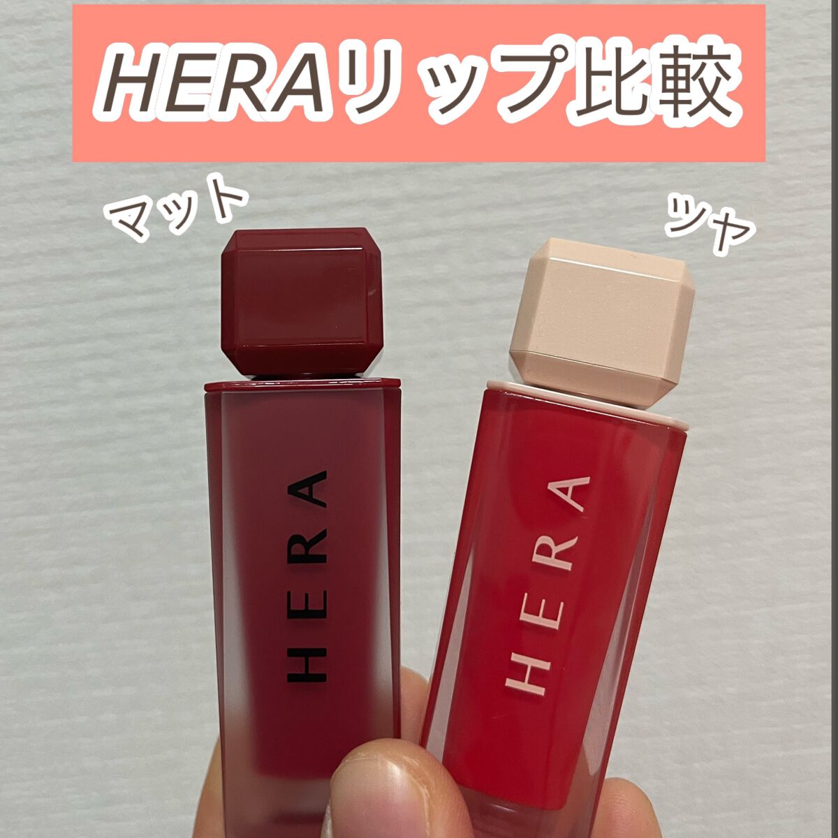 センシュアルパウダーマットリキッド/HERA/口紅を使ったクチコミ（1枚目）