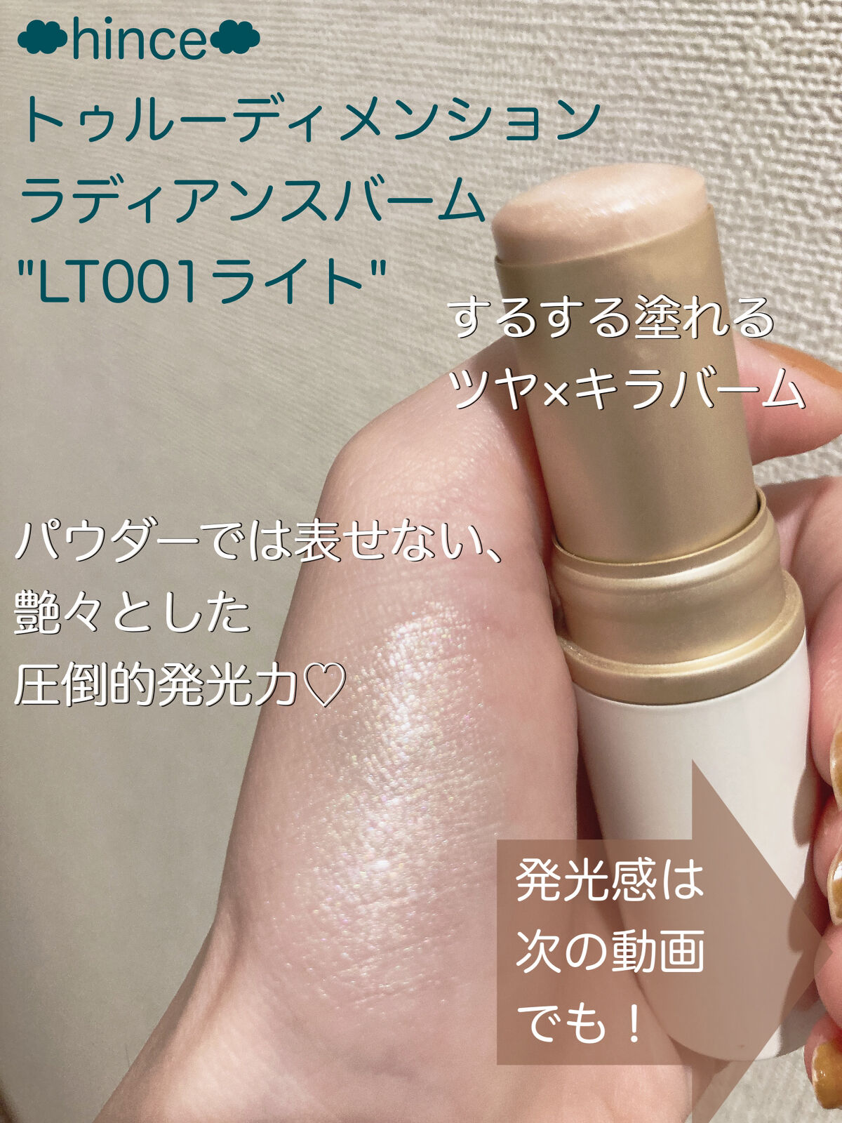 トゥルーディメンションラディアンスバーム/hince/スティックハイライトを使ったクチコミ（2枚目）