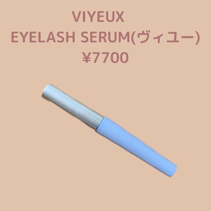 アイラッシュセラム/VIYEUX/まつげ美容液を使ったクチコミ(1枚目)
