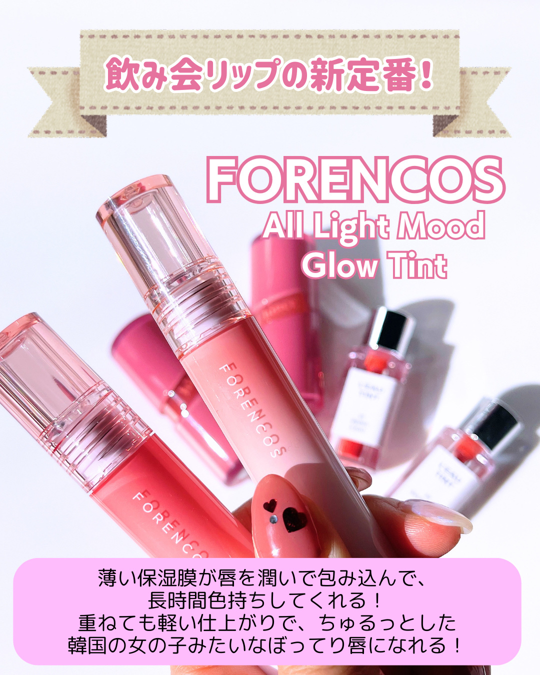 オールライトムードグローティント/フォレンコス/リップティントを使ったクチコミ（2枚目）