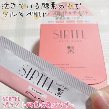 SIRTFL ブライト酵素洗顔パウダーのクチコミ「SIRTFL　ブライト酵素洗顔パウダー

きめ細かい優しい泡でツルすべ肌に✨

サプリメントブ.....」（1枚目）
