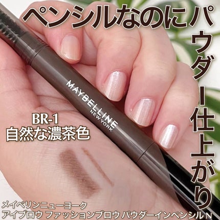 ファッションブロウ パウダーインペンシル N/MAYBELLINE NEW YORK/アイブロウペンシルを使ったクチコミ(1枚目)