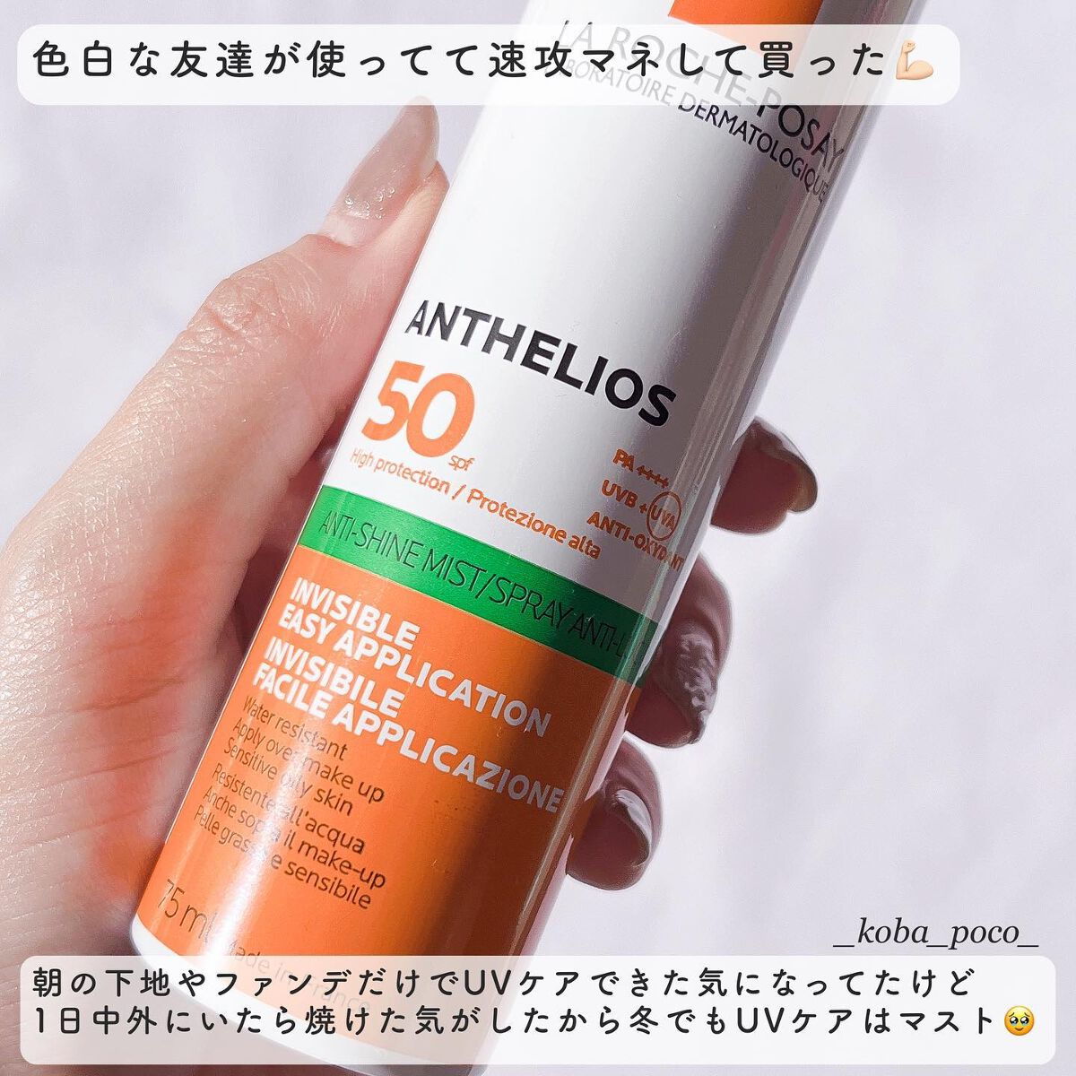 アンテリオス UVプロテクションミスト/ラ ロッシュ ポゼ/日焼け止めミスト・スプレーを使ったクチコミ(2枚目)