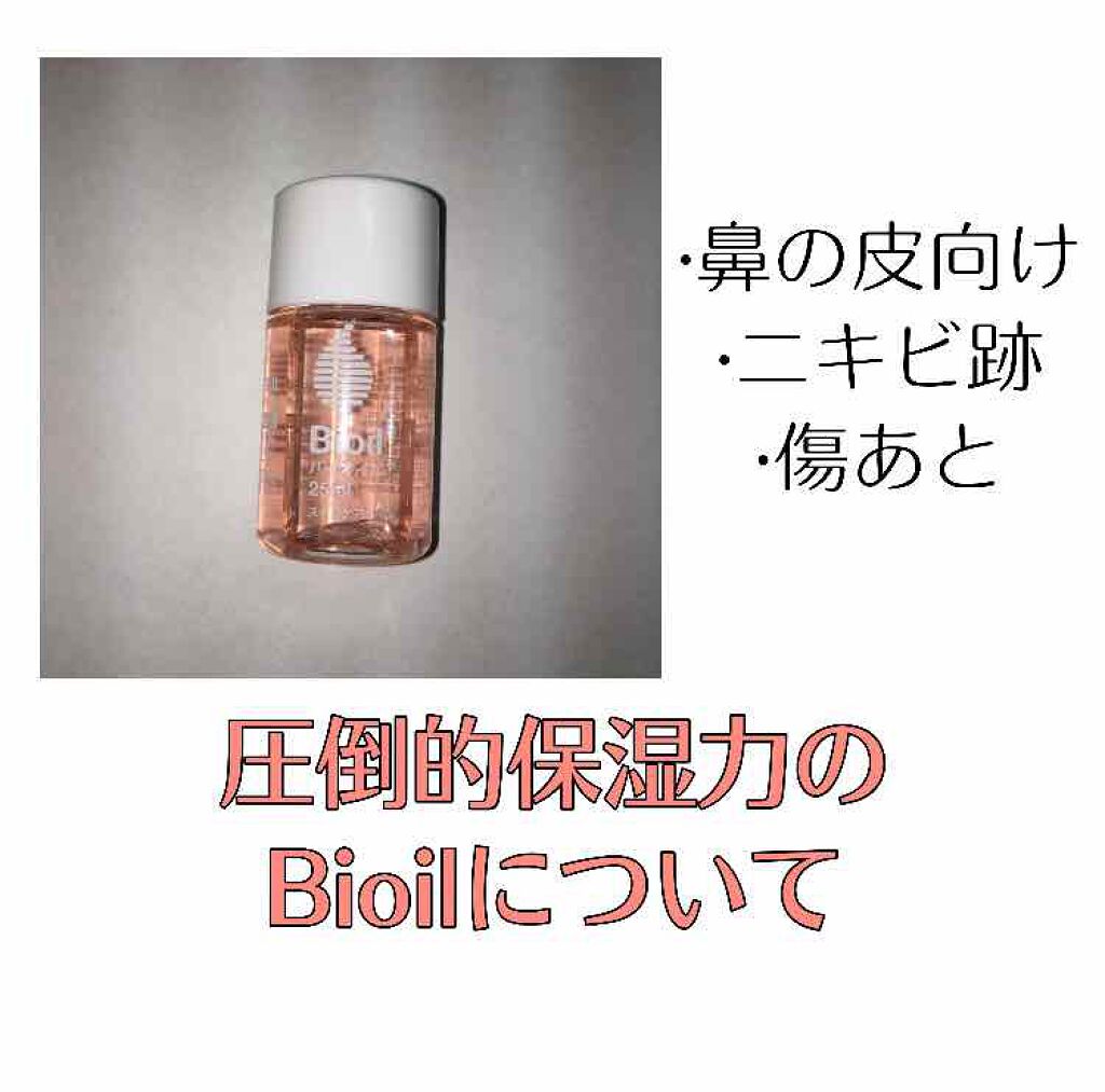 バイオイル/バイオイル/フェイスオイルを使ったクチコミ（1枚目）
