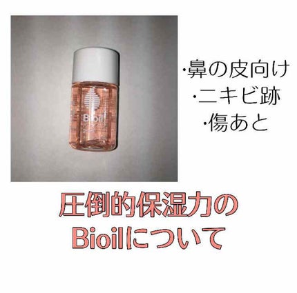 バイオイル/バイオイル/フェイスオイルを使ったクチコミ(1枚目)