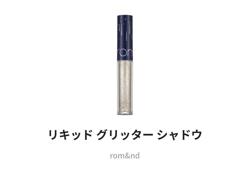 リキッド グリッター シャドウ/rom&nd/グリッターを使ったクチコミ(1枚目)