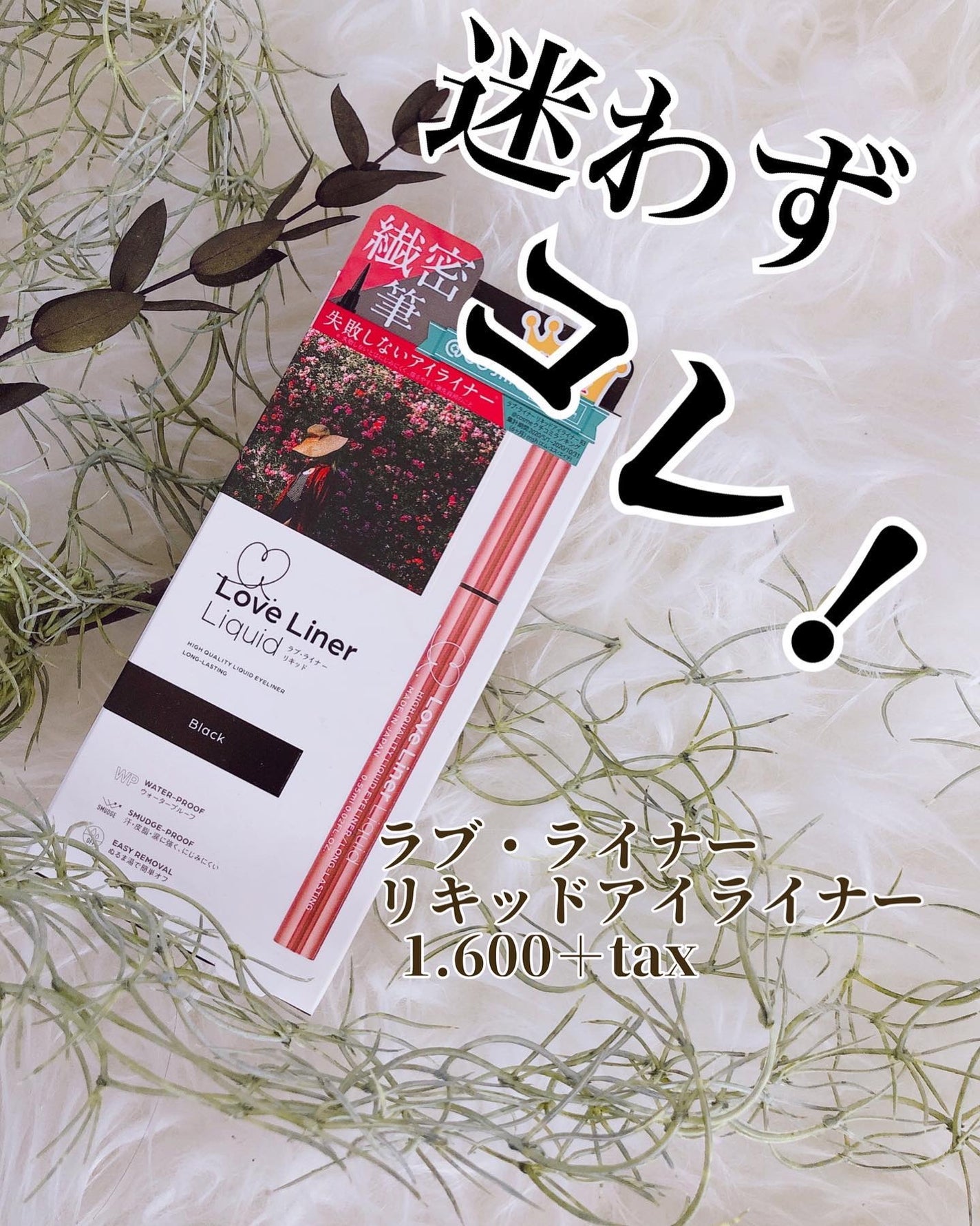 ラブ・ライナー リキッドアイライナーR3/ラブ・ライナー/リキッドアイライナーを使ったクチコミ(1枚目)