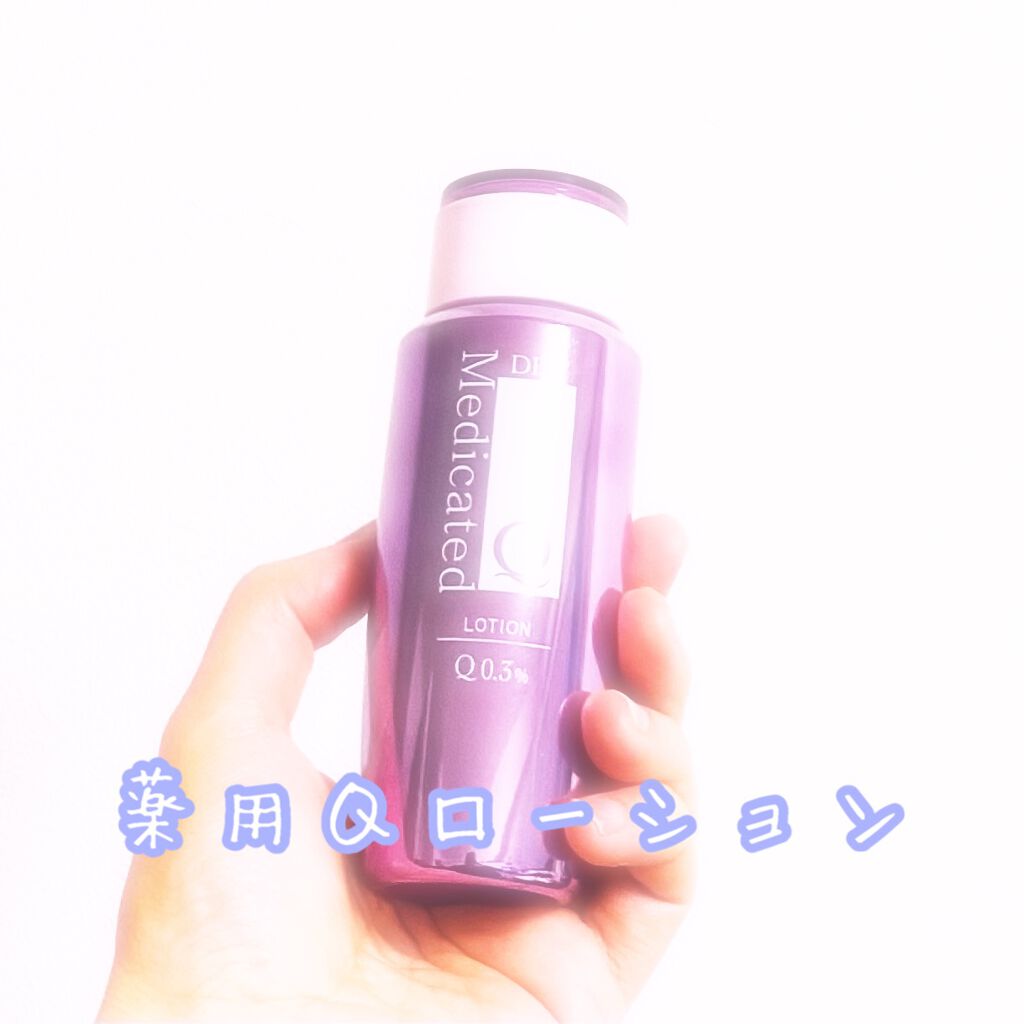 薬用Qローション/DHC/化粧水を使ったクチコミ（1枚目）